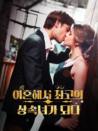 이혼해서 최고의 상속녀가 되다