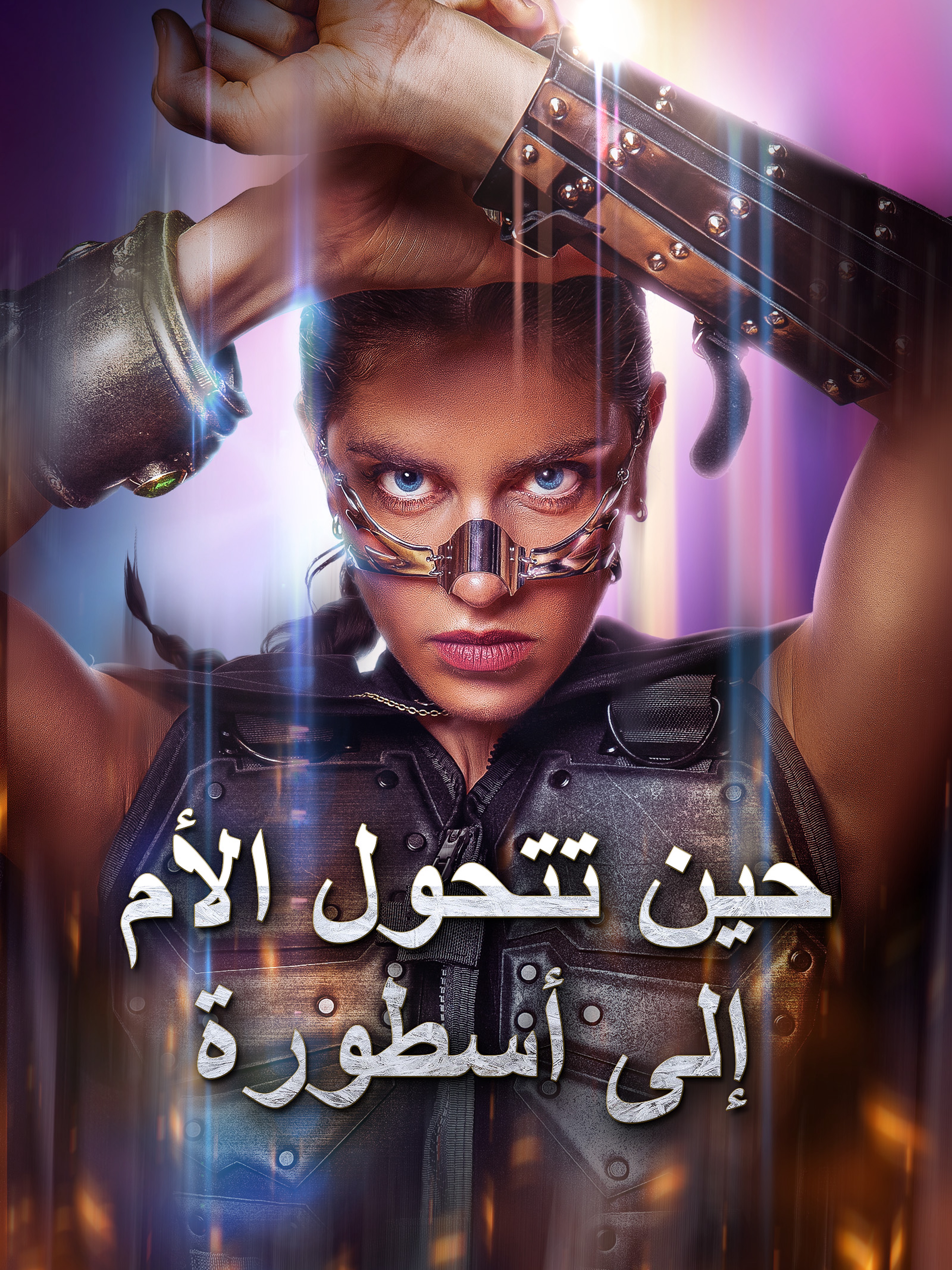 حين تتحول الأم إلى أسطورة (مدبلج)