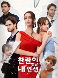 찬란히 빛날 내 인생