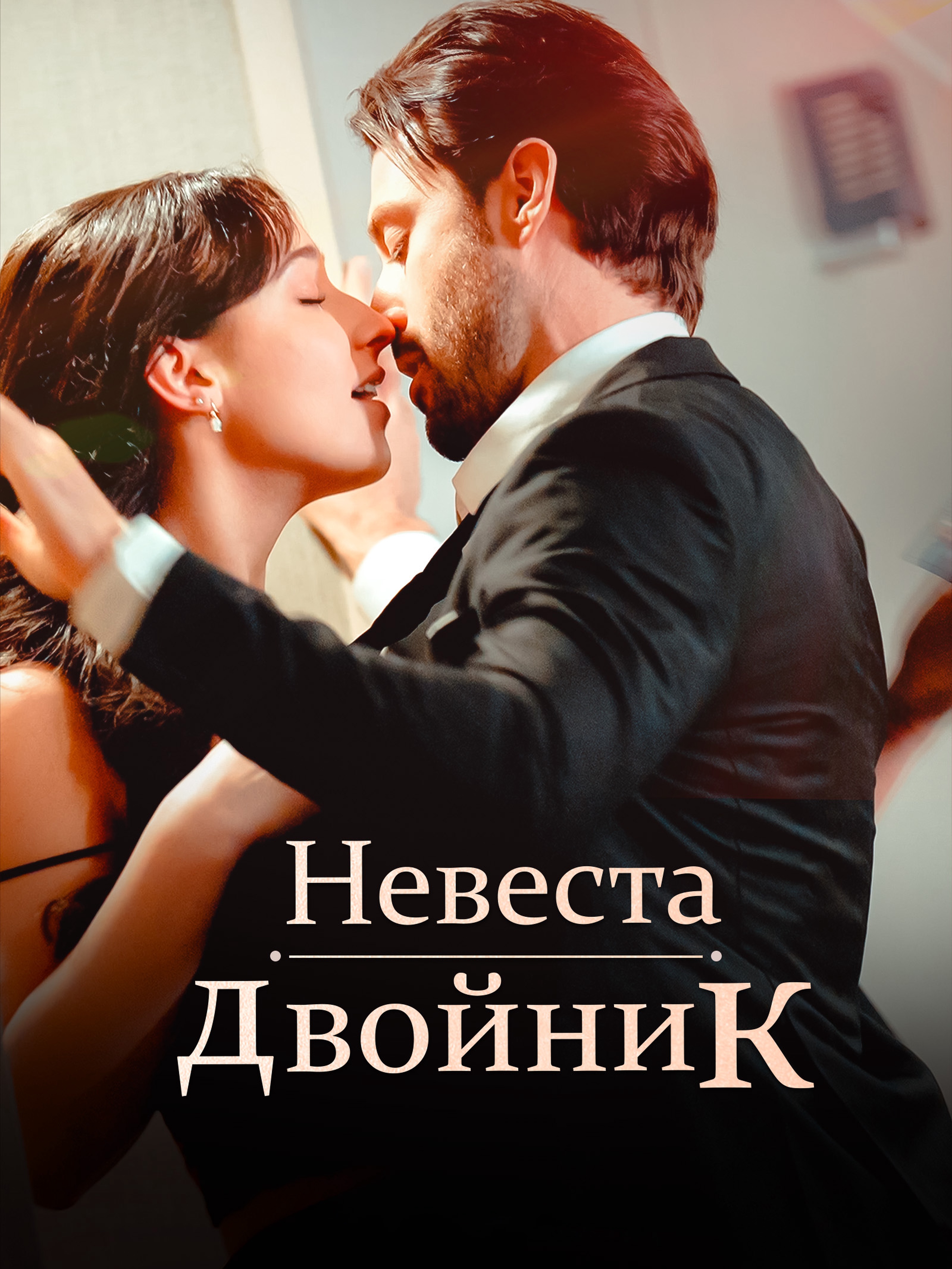 Невеста-двойник