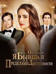 ОТСТУПАЙ! Я БЫВШАЯ ЗА ПРЕДЕЛАМИ ДОСТУПНОСТИ! - Episode 49