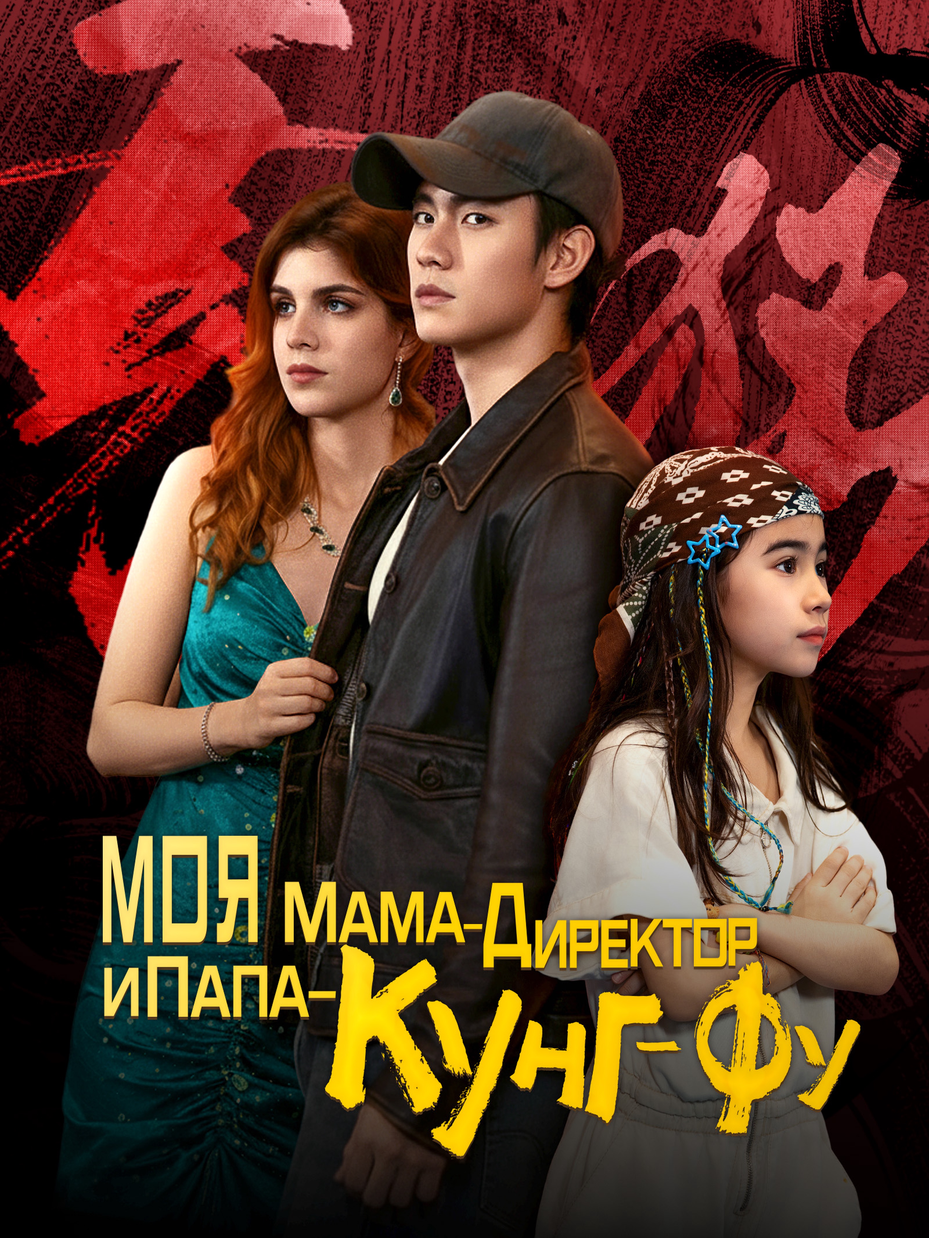 МОЯ МАМА-ДИРЕКТОР И ПАПА-КУНГ-ФУ