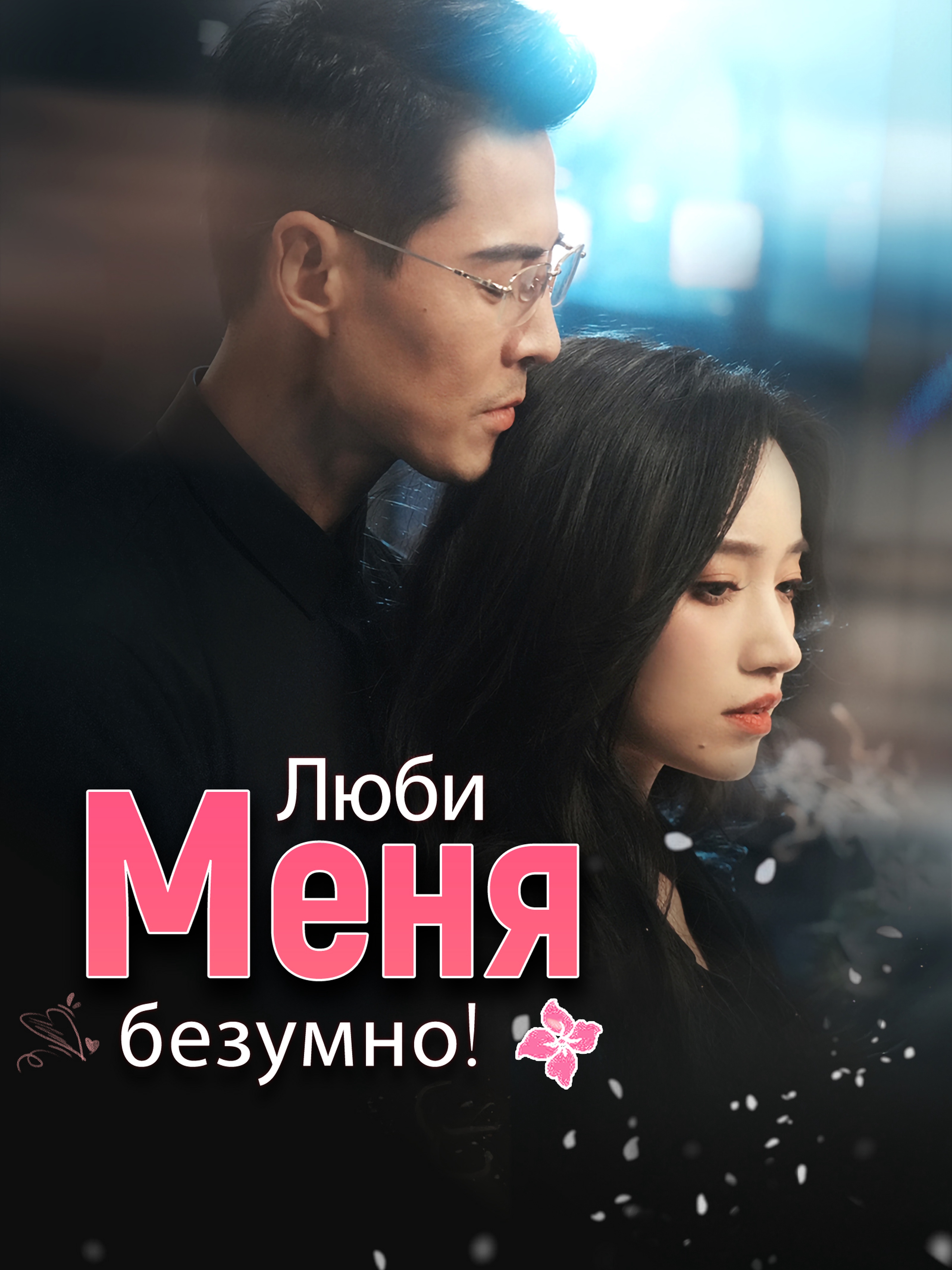 Люби меня безумно!