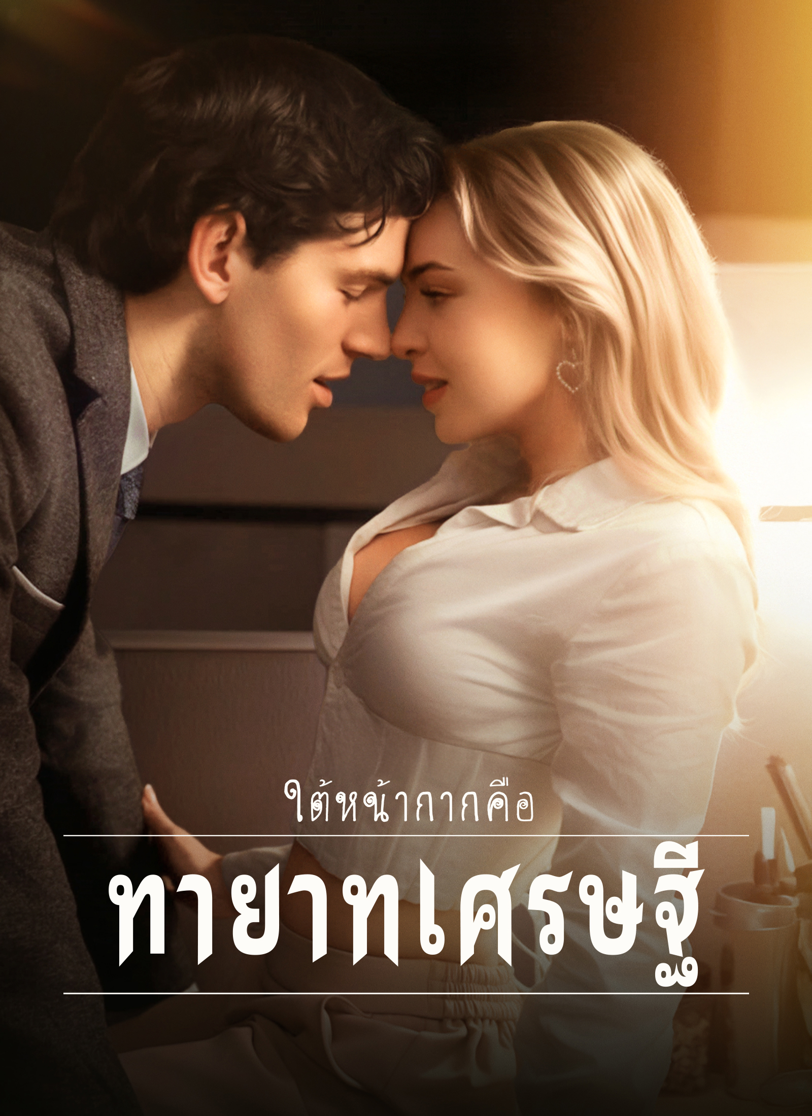 หน้าปกใต้หน้ากากคือทายาทเศรษฐี