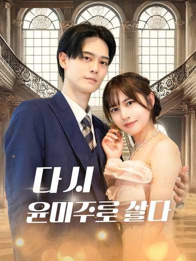 다시 윤미주로 살다