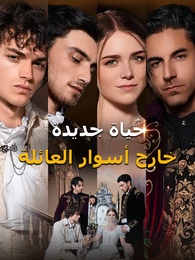 بوستر مسلسل حياة جديدة خارج أسوار العائلة (مدبلج) كامل