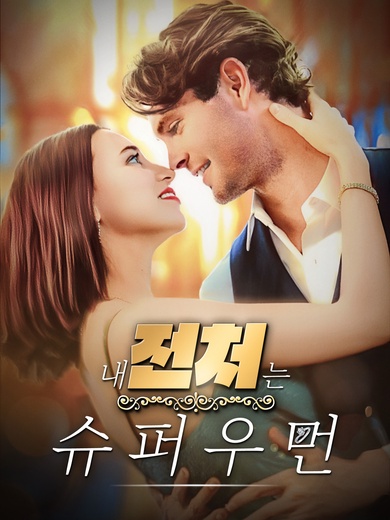 내 전처는 슈퍼우먼