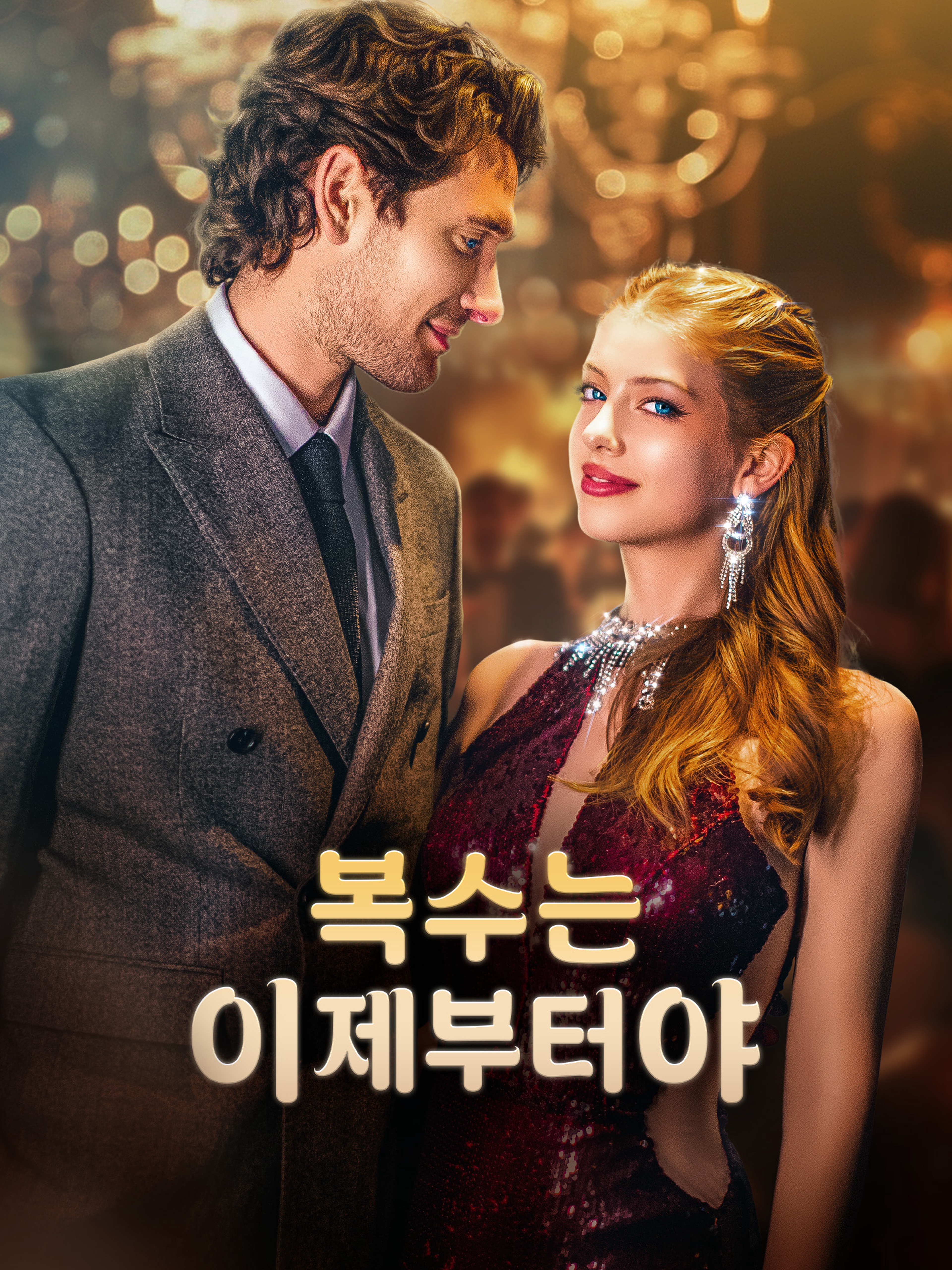 복수는 이제부터야