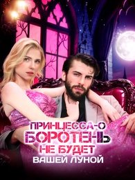 Принцесса-оборотень не будет вашей Луной