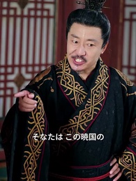 暁に果つる、君主の誓い - Episode 47