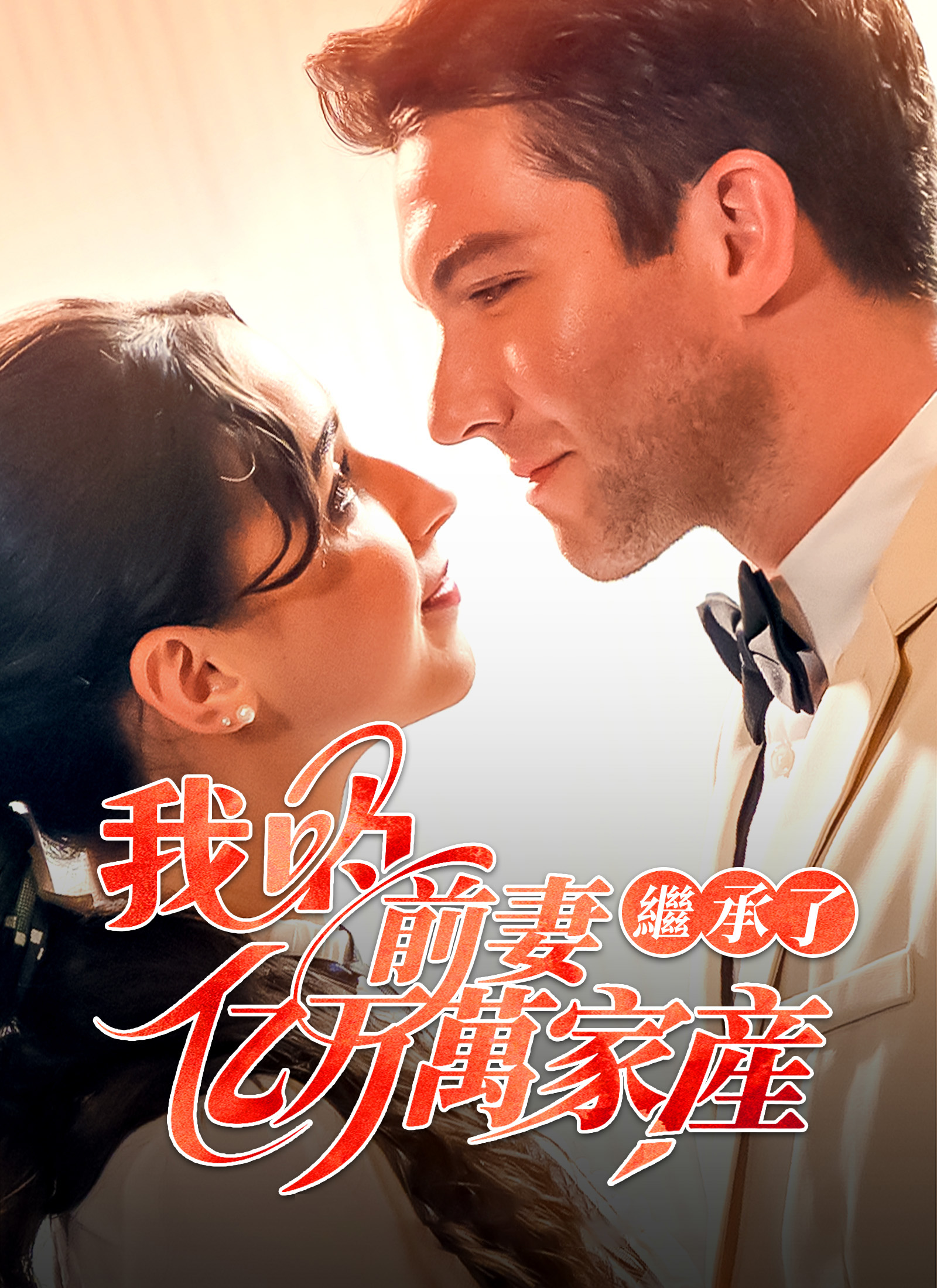 《我的前妻繼承了億萬家產》封面