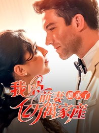 我的前妻繼承了億萬家產