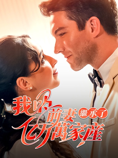 我的前妻繼承了億萬家產