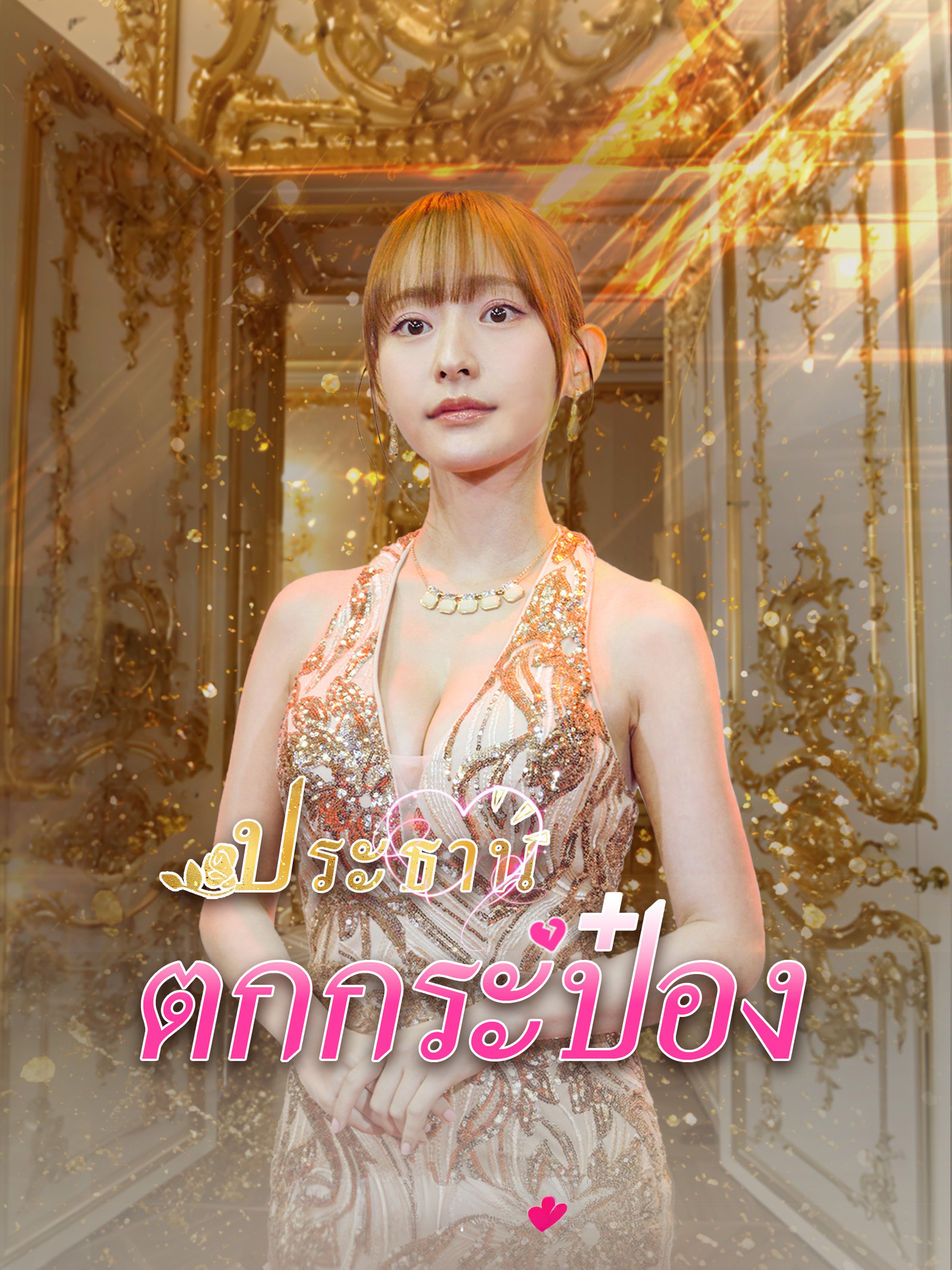ประธานตกกระป๋อง