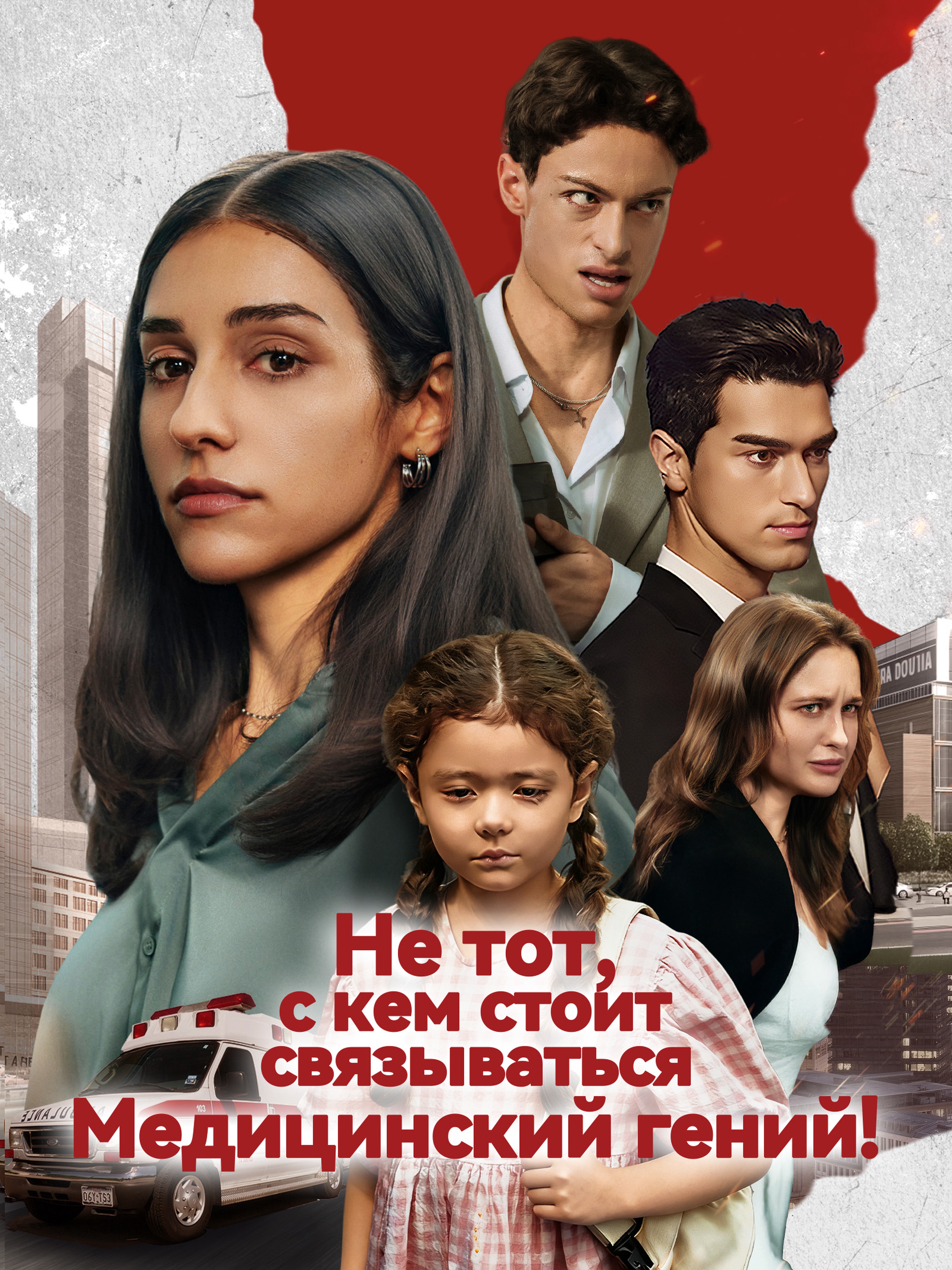 Медицинский гений — не тот, с кем стоит связываться