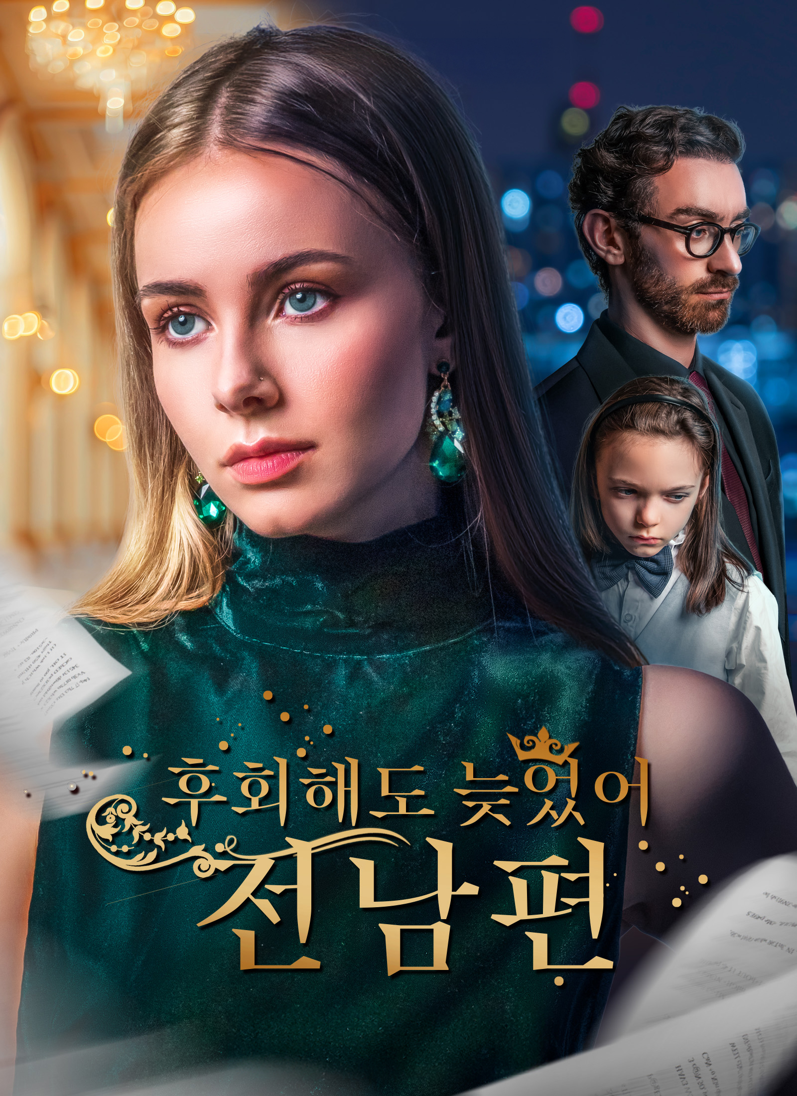 후회해도 늦었어, 전남편