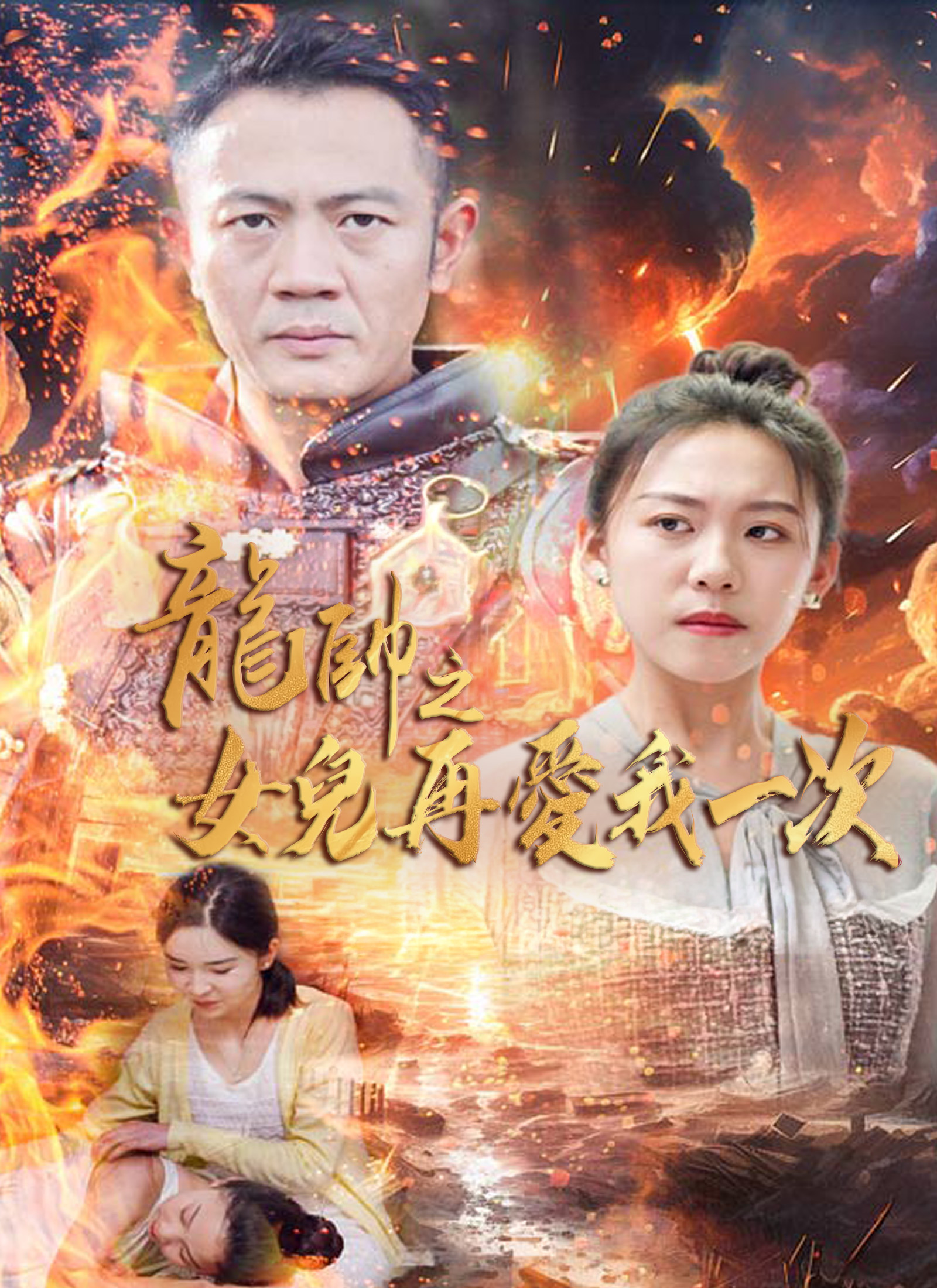 《龍帥之女兒再愛我一次》封面