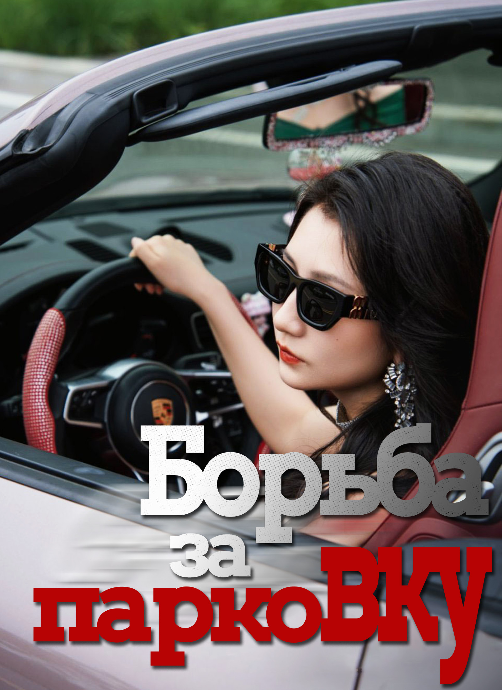 Борьба за парковку