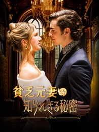 貧乏元妻の知られざる秘密