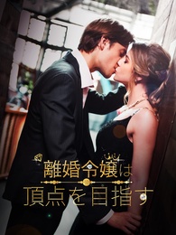 離婚令嬢は、頂点を目指す