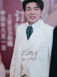 [مدبلج]عريس تحت التهديد - Episode 58