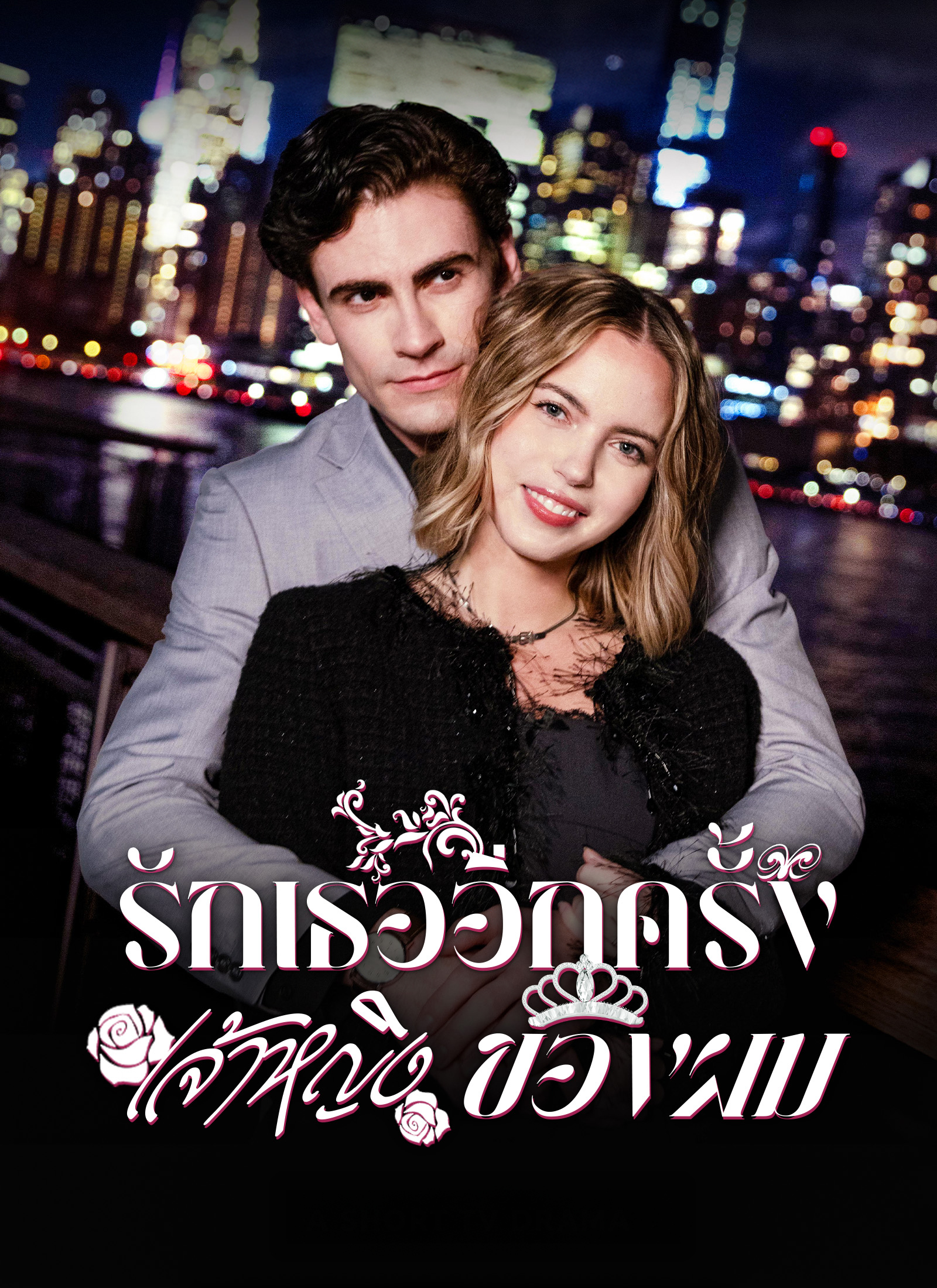 โปสเตอร์ รักเธออีกครั้ง เจ้าหญิงของผม
