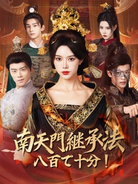 南天門継承法:八百で十分!