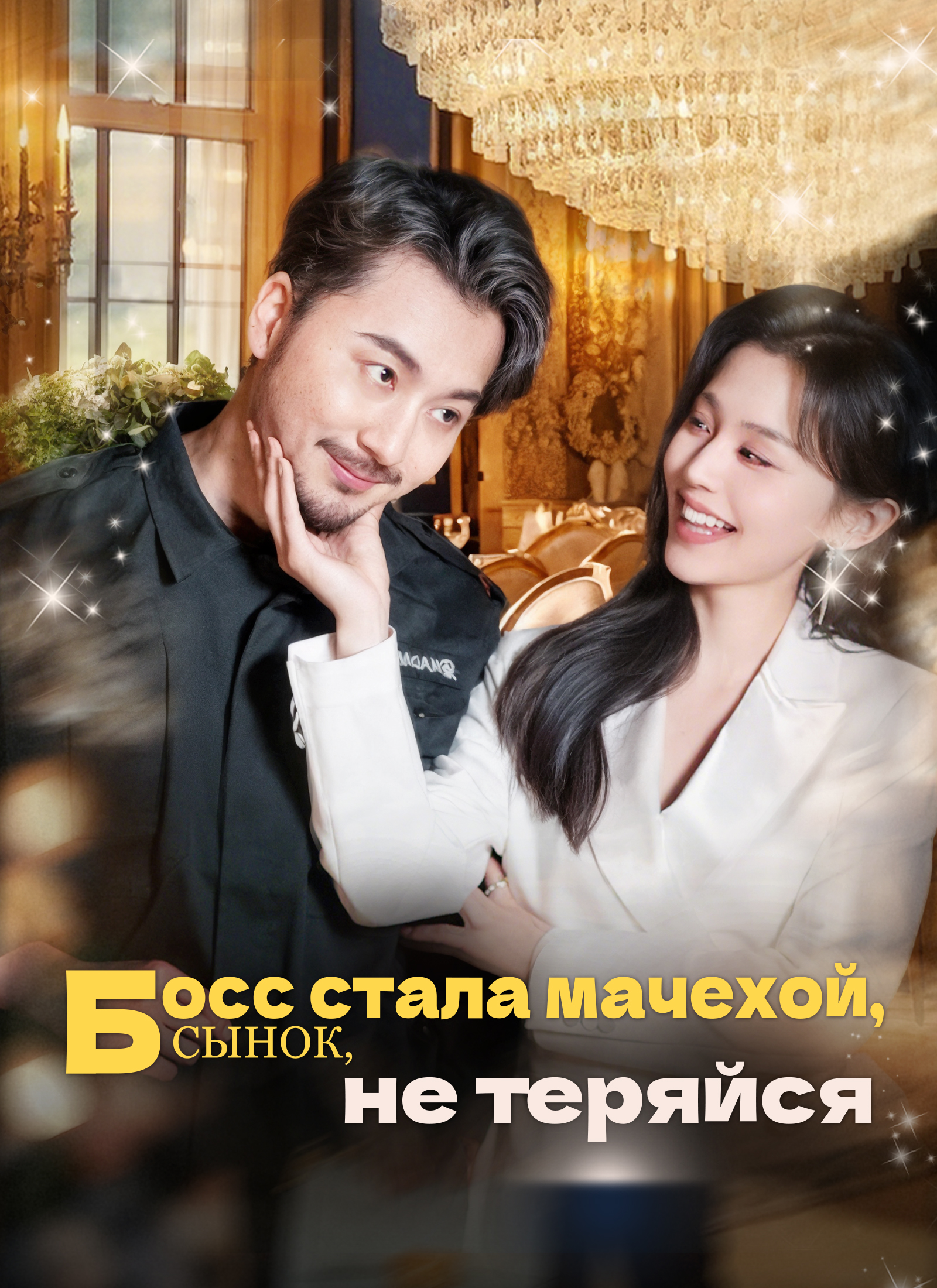 Босс стала мачехой, сынок, не теряйся