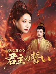 暁に果つる、君主の誓い
