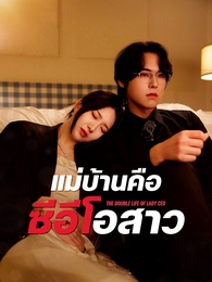 แม่บ้านจำแลง