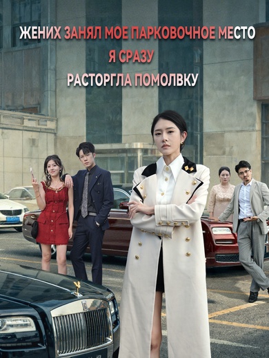 Жених занял мое парковочное место, я сразу расторгла помолвку
