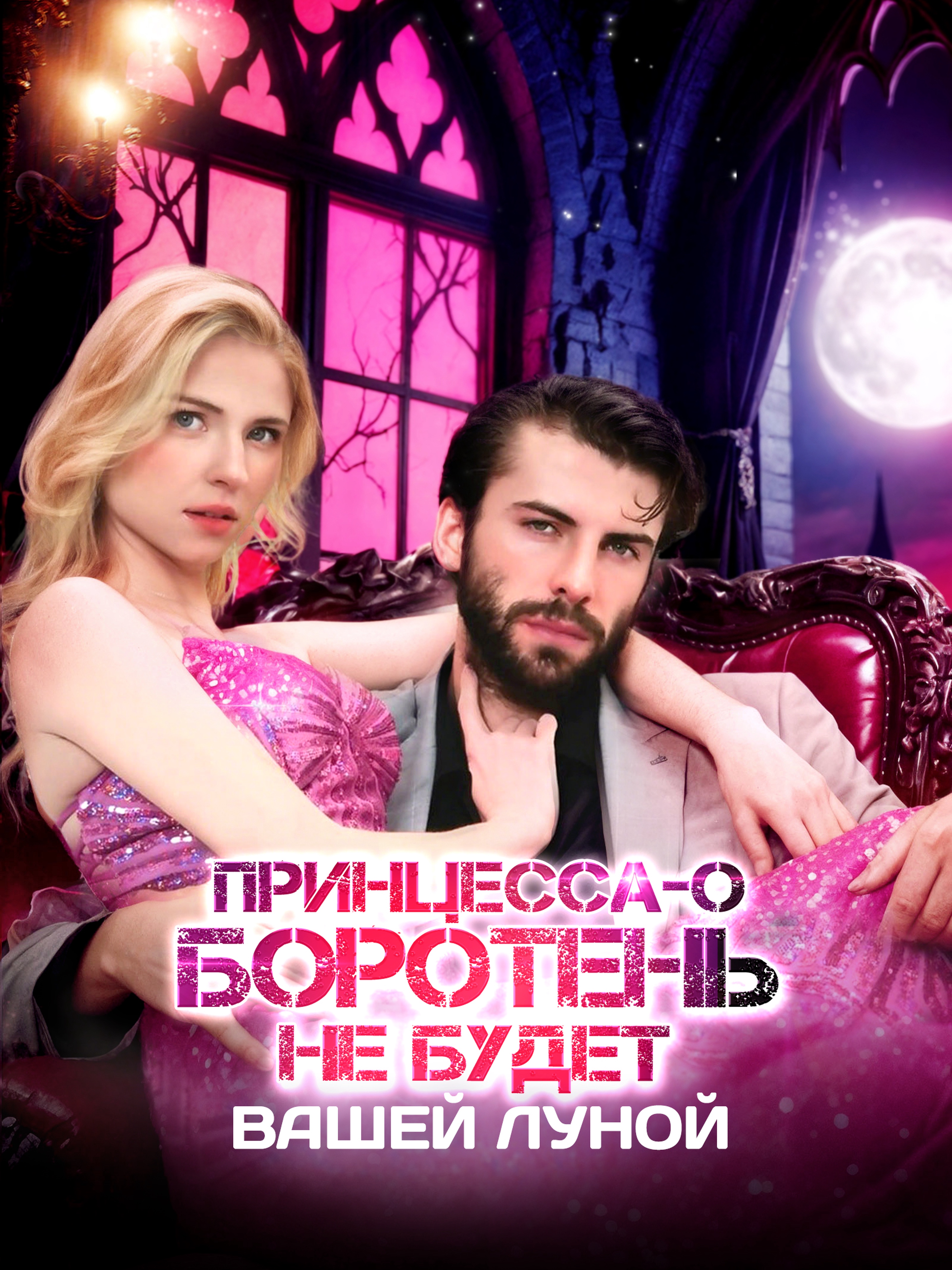 Принцесса-оборотень не будет вашей Луной