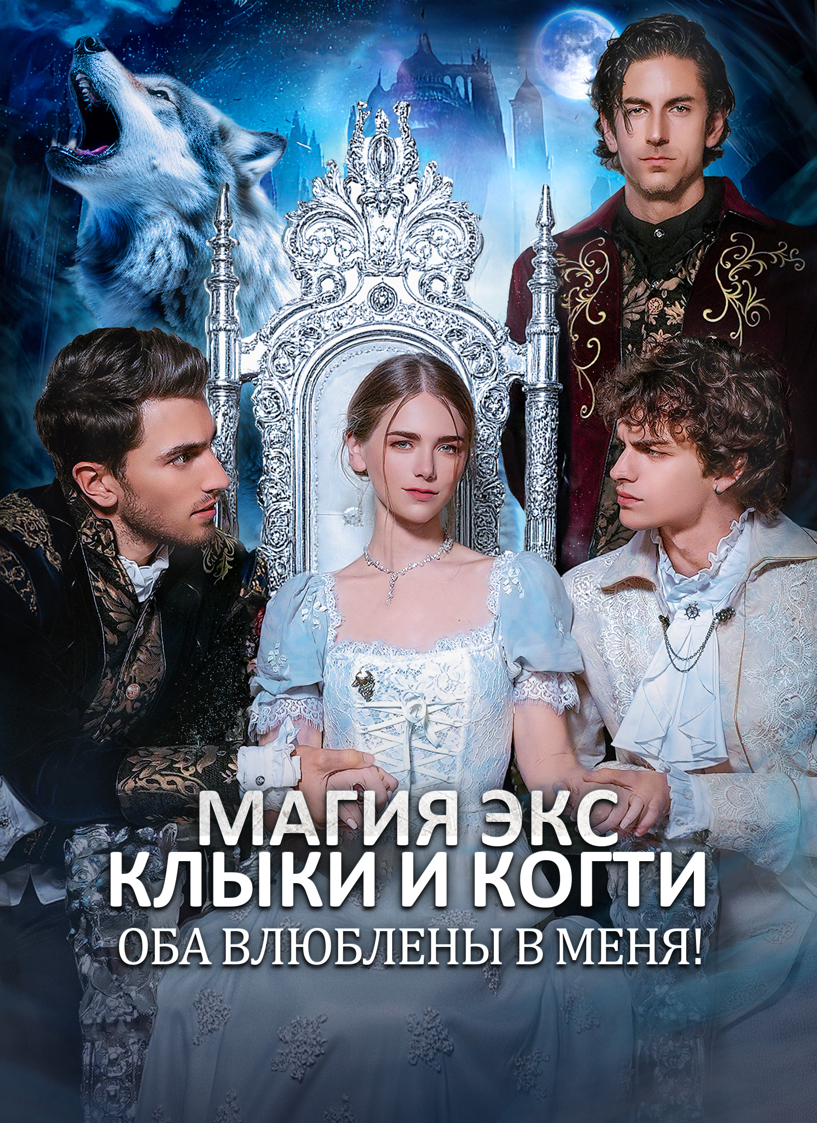 Обложка «МАГИЯ ЭКС: КЛЫКИ и КОГТИ оба влюблены в МЕНЯ»
