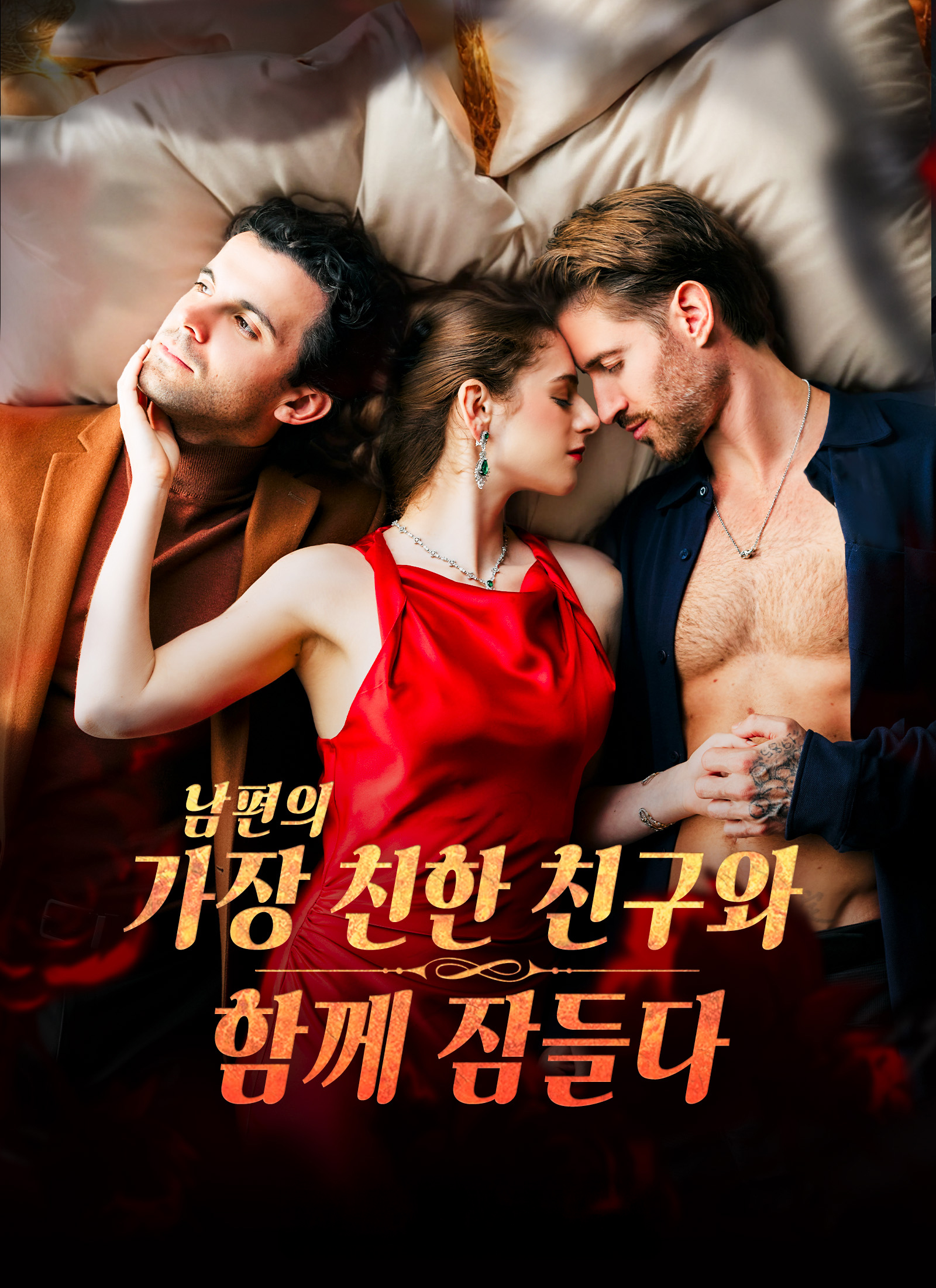 남편의 가장 친한 친구와 함께 잠들다