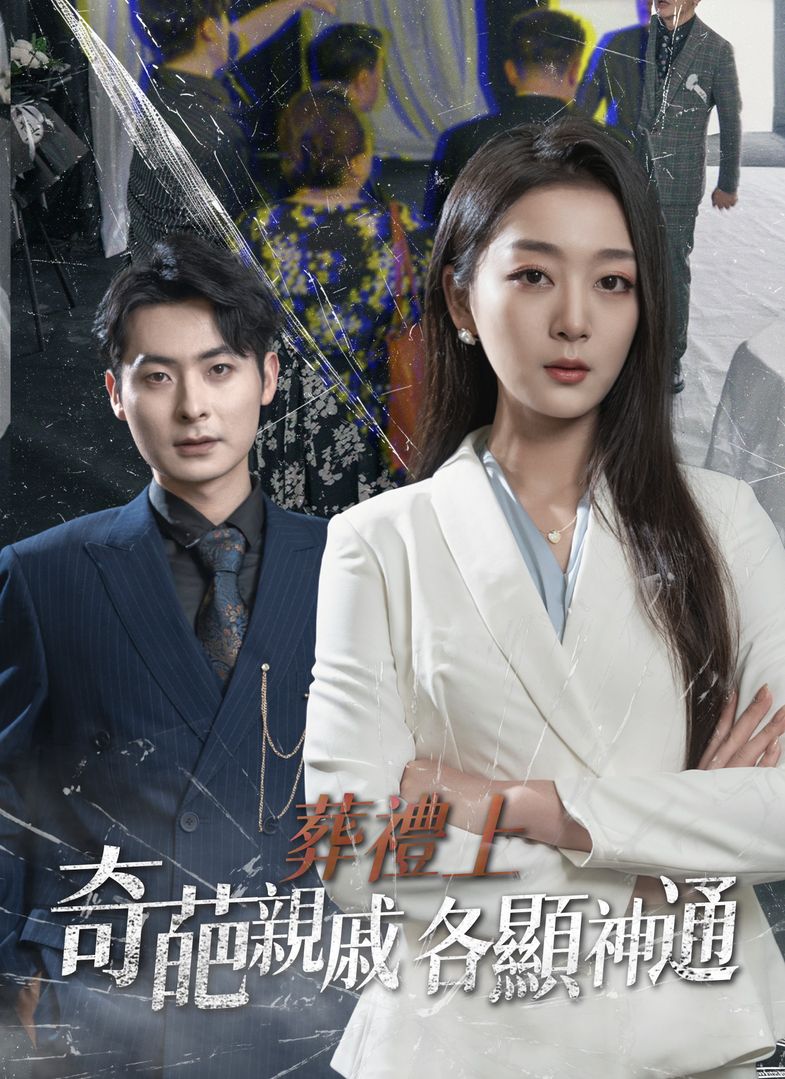 《葬禮上，奇葩親戚各顯神通》封面