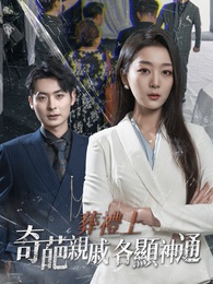 葬禮上，奇葩親戚各顯神通