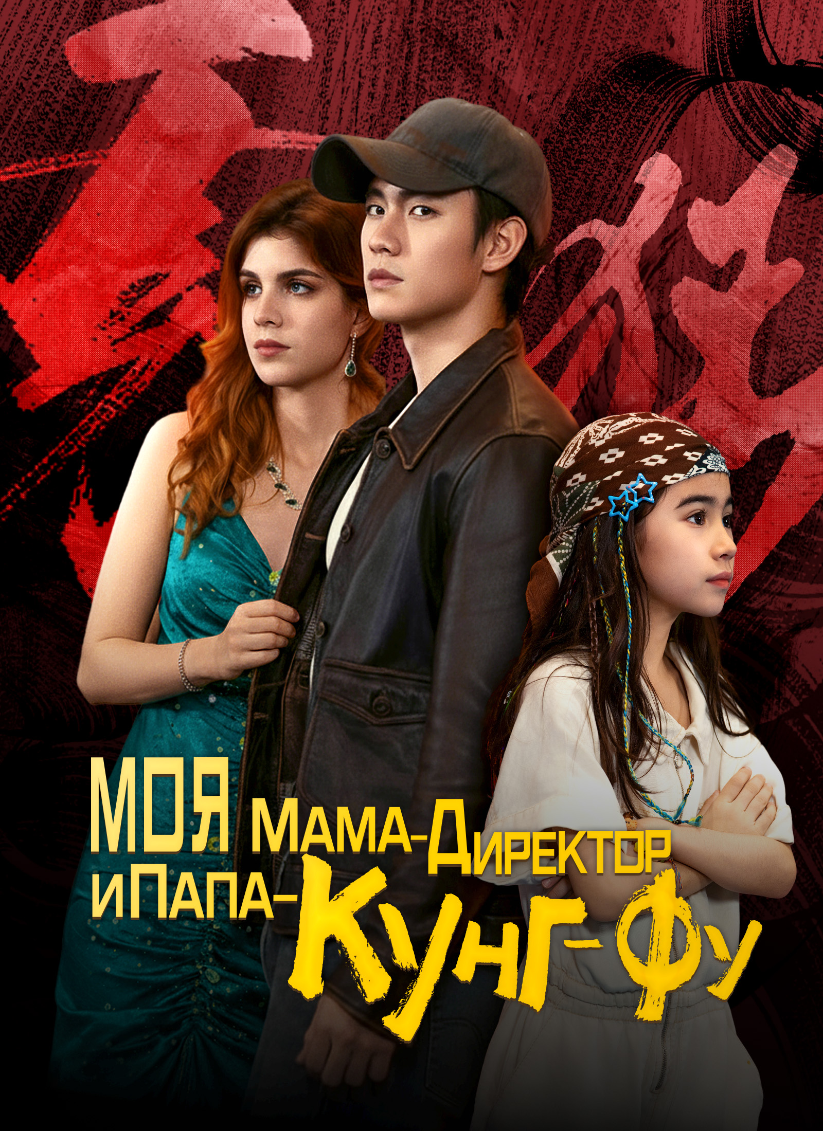 Обложка «МОЯ МАМА-ДИРЕКТОР И ПАПА-КУНГ-ФУ»