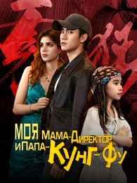 МОЯ МАМА-ДИРЕКТОР И ПАПА-КУНГ-ФУ