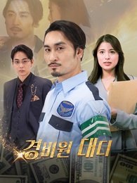 경비원 대디