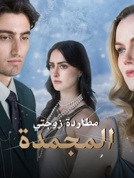 مطاردة زوجتي المجمدة