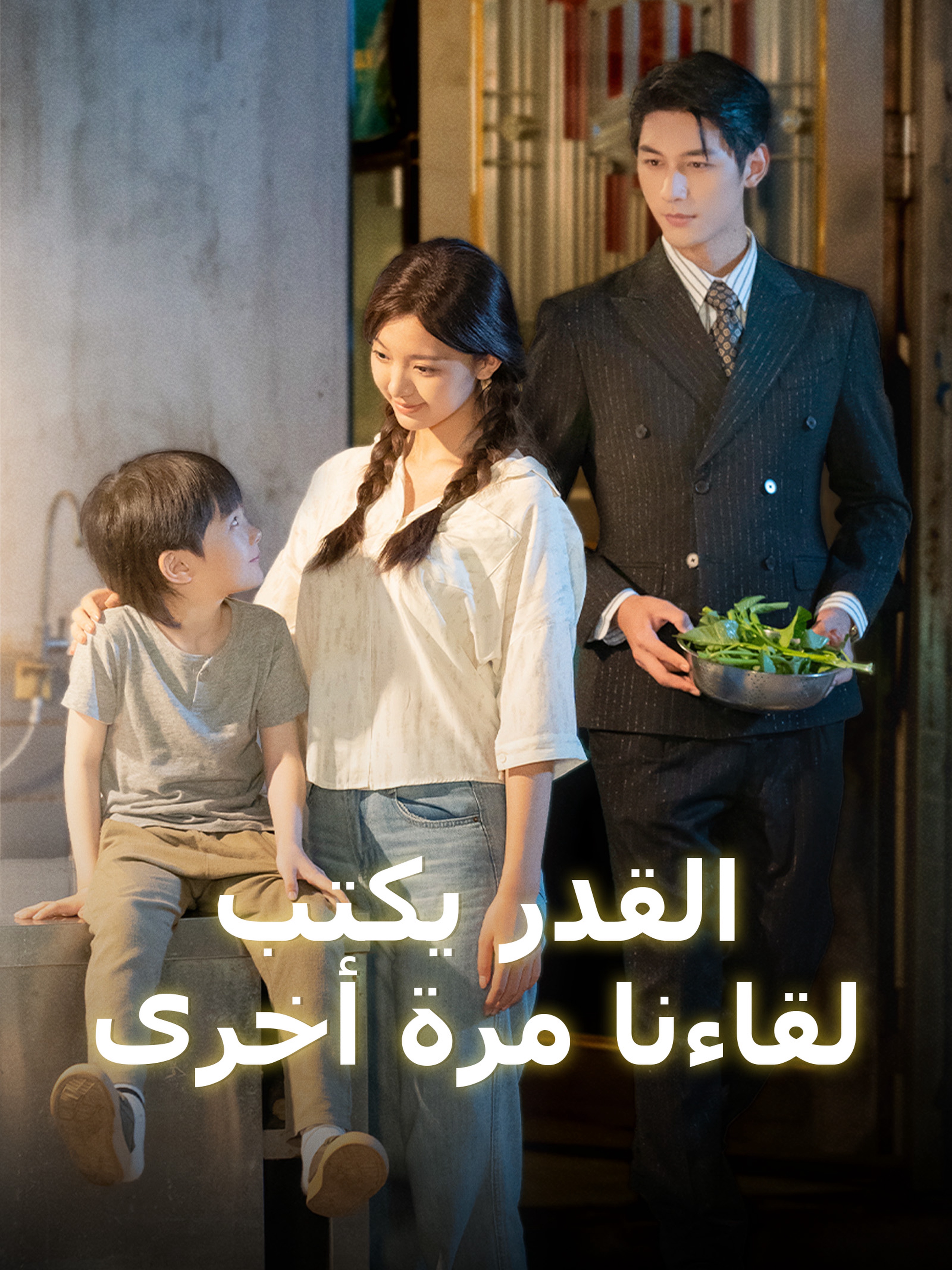 القدر يكتب لقاءنا مرة أخرى (مدبلج)