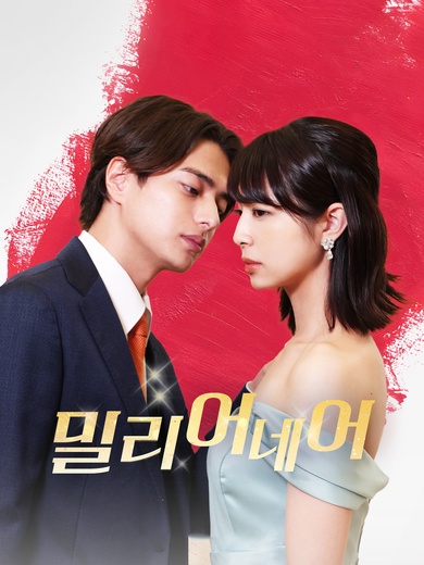 [더빙 버전]밀리어네어