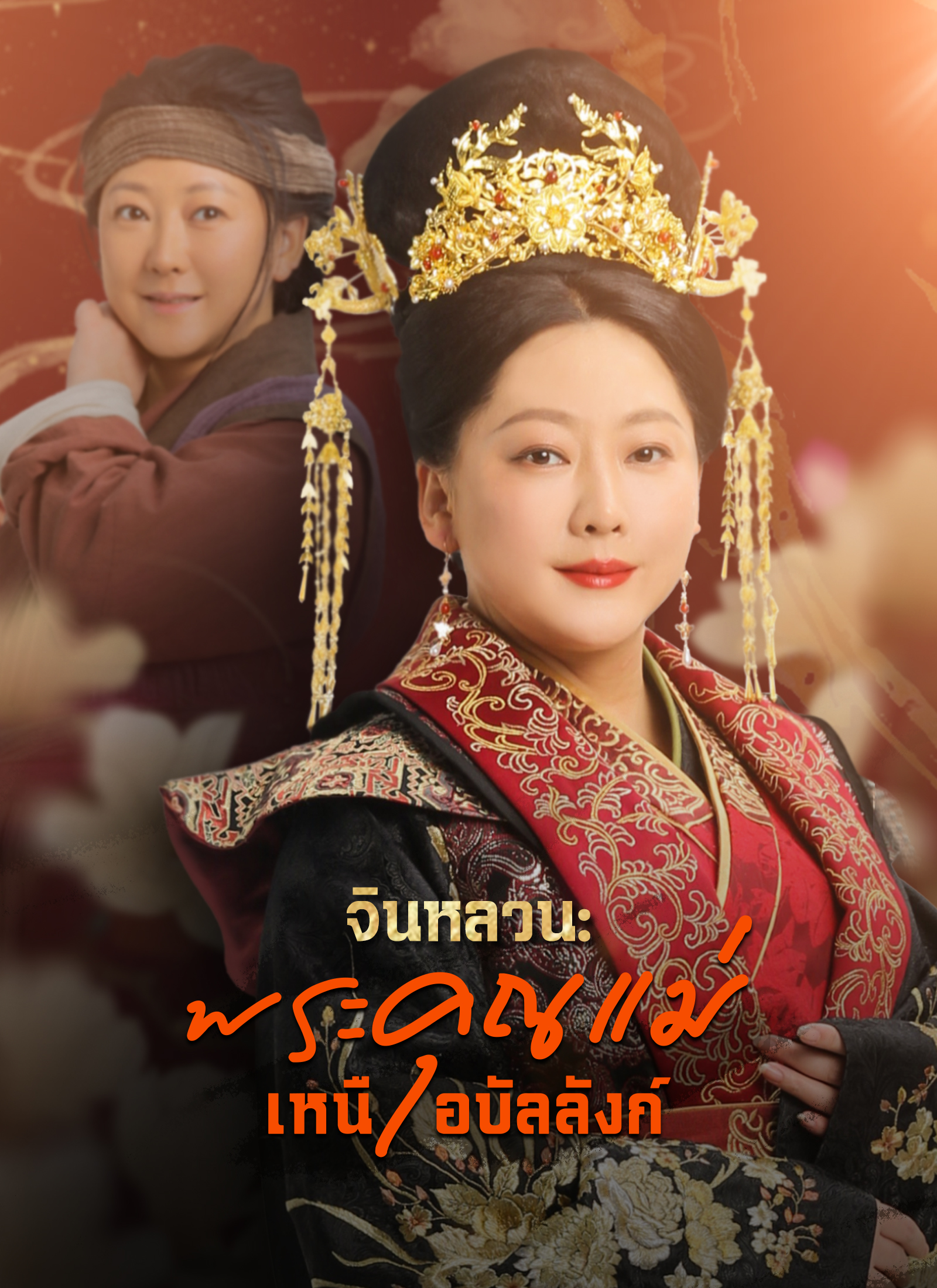 โปสเตอร์ [พากย์ไทย]จินหลวน: พระคุณแม่เหนือบัลลังก์