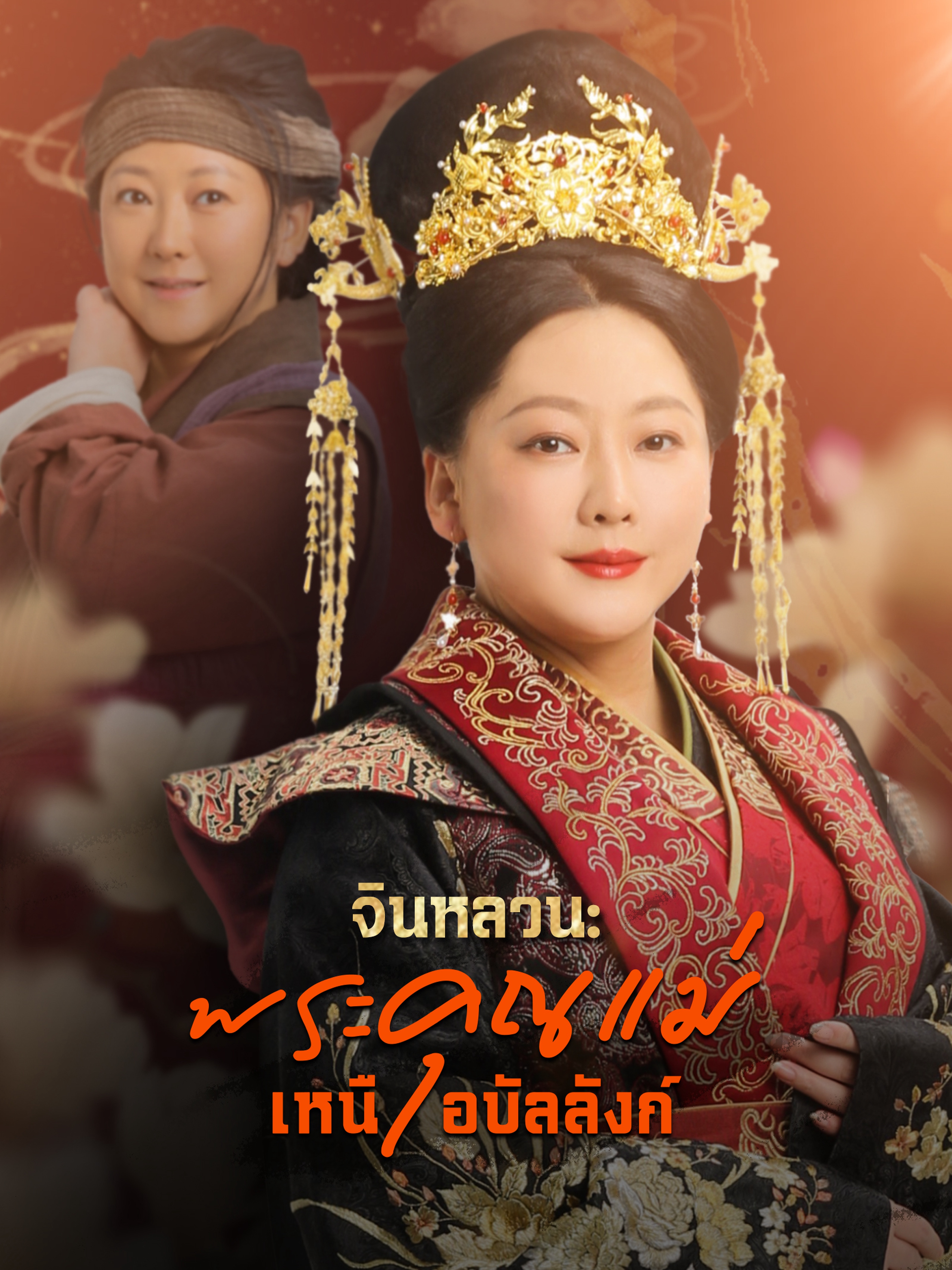 จินหลวน: พระคุณแม่เหนือบัลลังก์ (พากย์ไทย)