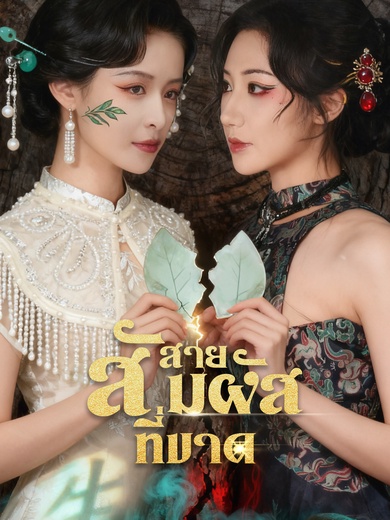 สายสัมผัสที่ขาด