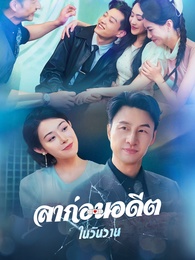 [พากย์ไทย]ลาก่อนอดีตในวันวาน