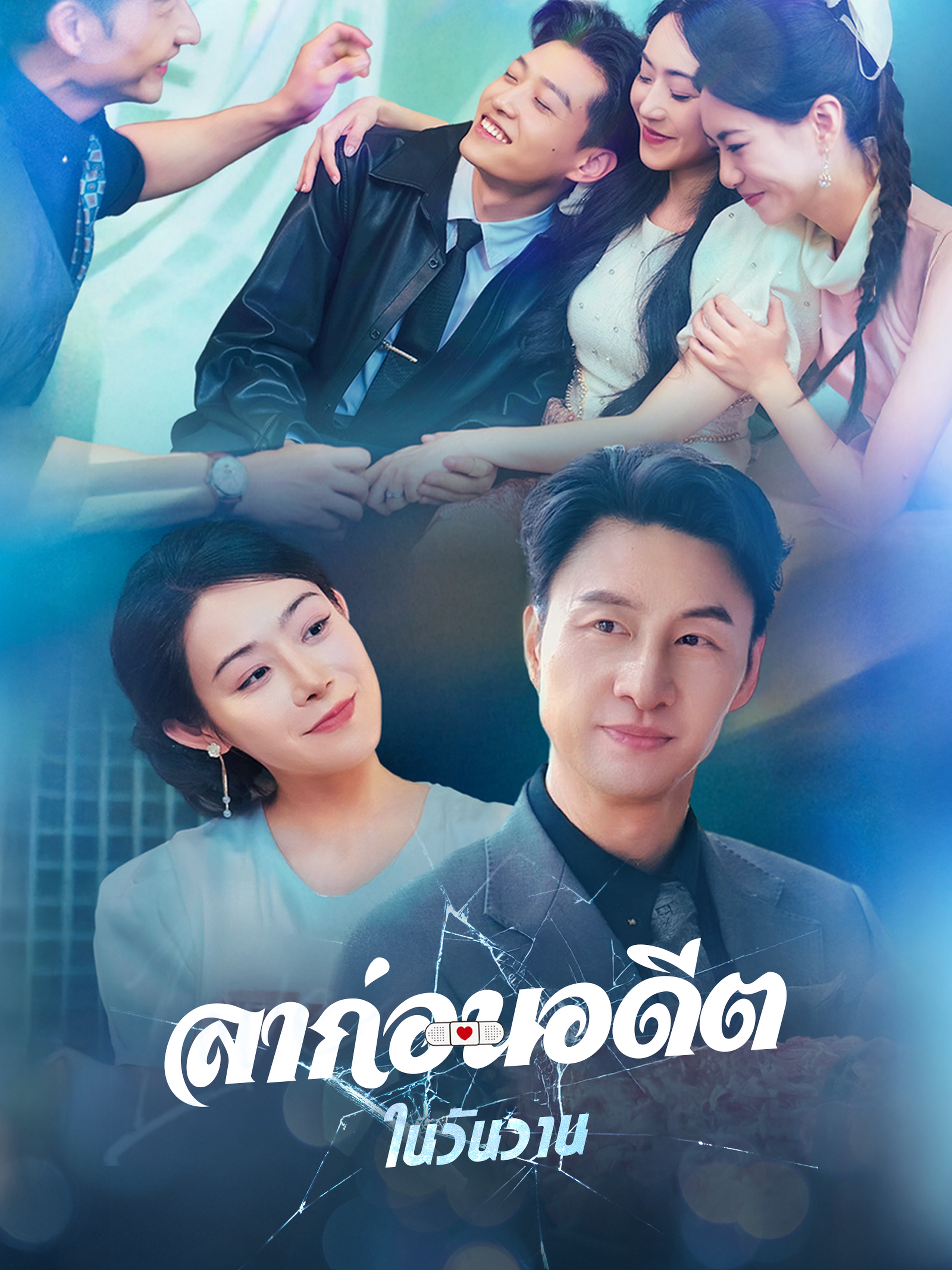 ลาก่อนอดีตในวันวาน (พากย์ไทย)