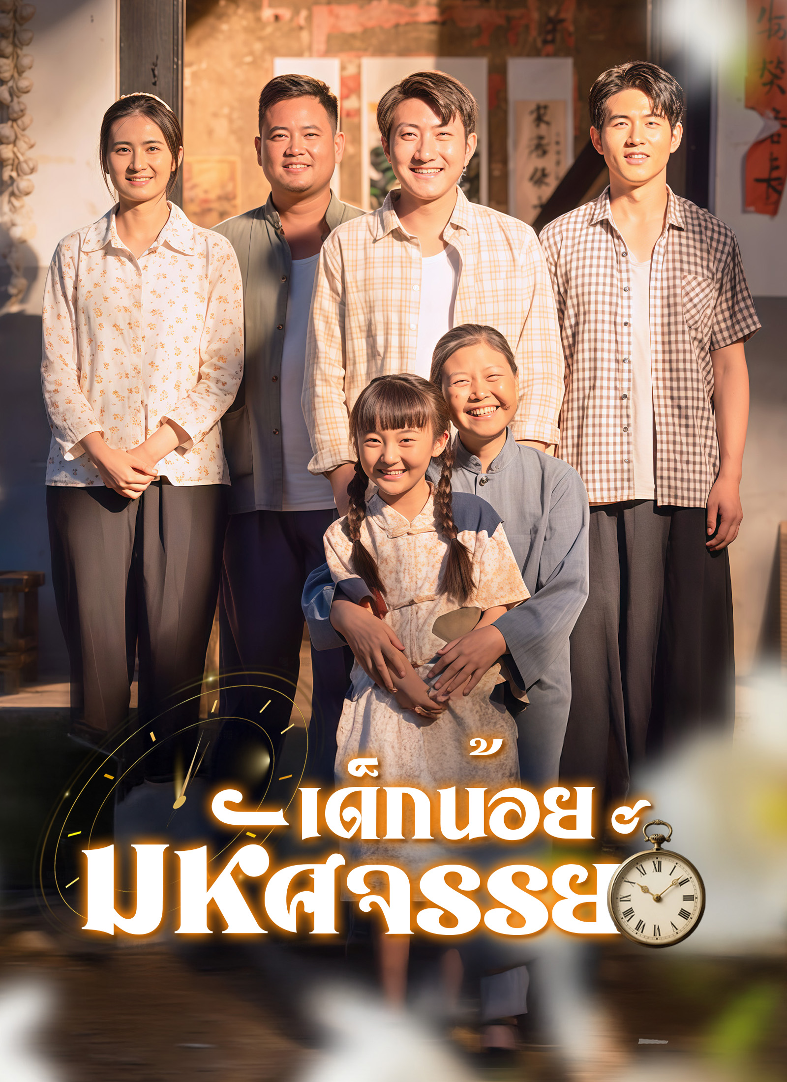 หน้าปกเด็กน้อยมหัศจรรย์