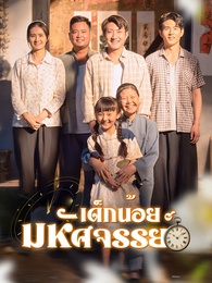 เด็กน้อยมหัศจรรย์