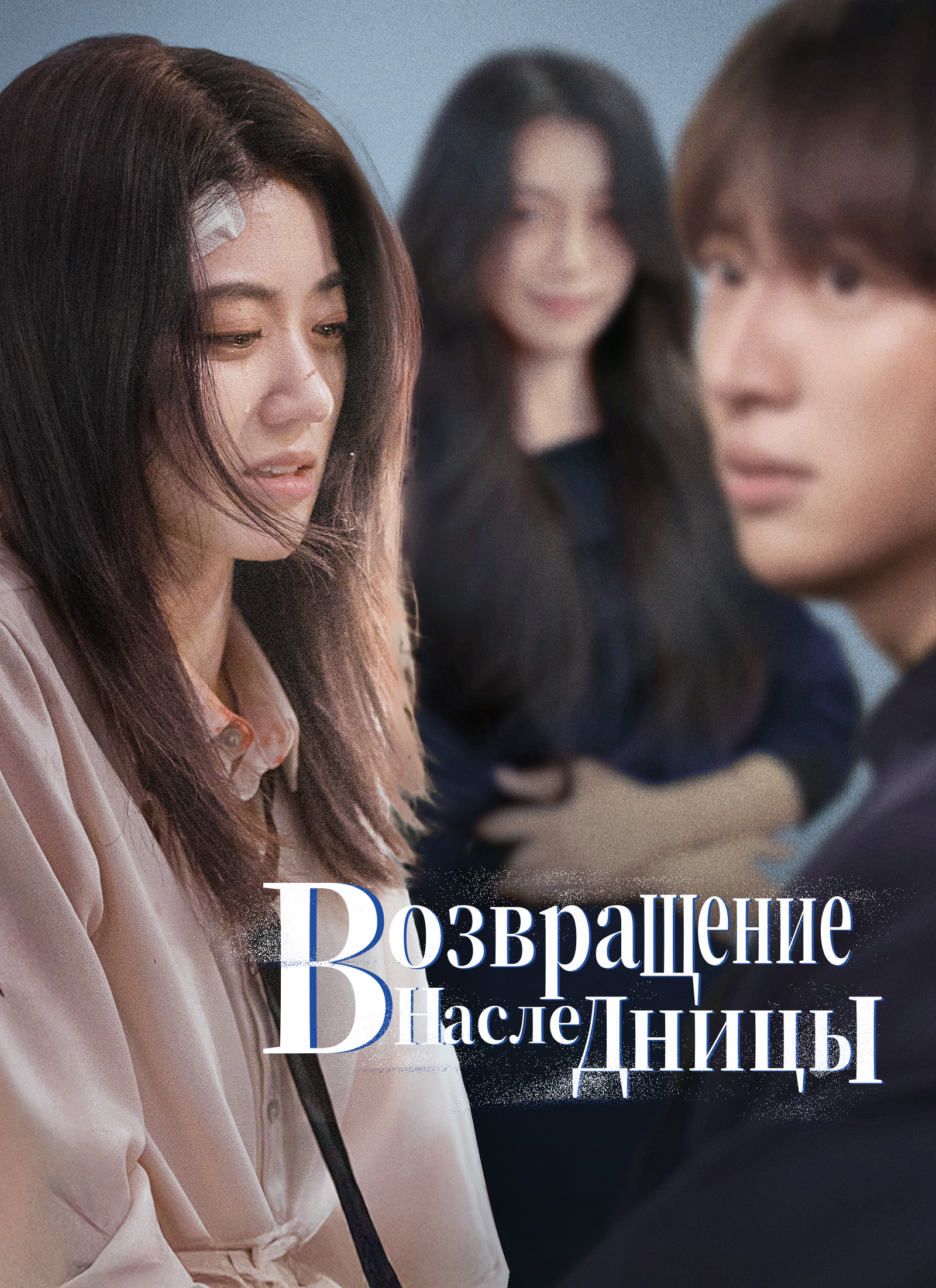 Возвращение наследницы